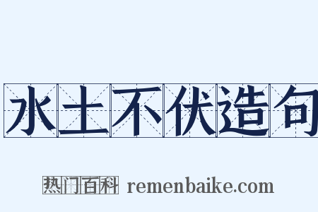 水土不伏造句是什么意思的图片